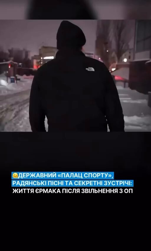 ❗️Екс-керівник ОП Єрмак обладнав у будівлі Палацу спорту власний тренажерний зал, — УП Кожного разу, коли він туди приходить, охоронці особисто відчиняють йому двері своїм ключем. Палац спорту є державним підприємством, але наразі незрозуміло, на яких підставах Єрмак ним користується. Про це йдеться у розслідуванні «Української правди» під назвою «Хрещений батько на удальонці». Журналіст Михайло Ткач зафіксував, що Єрмак кілька разів ввечері відвідував спортзал, приїжджаючи туди зі своїм кортежем. Всередині спортзалу облаштовано зону відпочинку. За інформацією джерел у владі, Єрмак нібито проводить у цьому комплексі неофіційні зустрічі, проте з ким саме – наразі невідомо. Коли журналісти потрапили всередину, вони помітили сліди недавніх посиденьок, а на телевізорі грала пісня «Проснись и пой» із радянського серіалу «Джентльмени удачі».