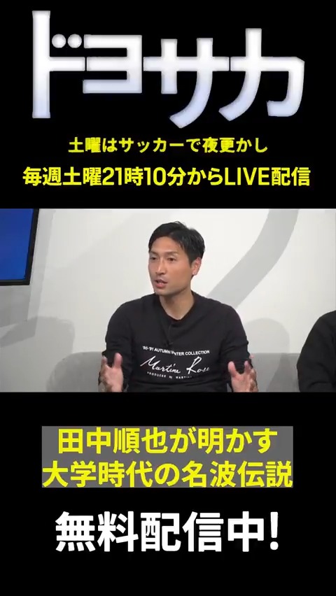 \本日21:10ドヨサカ配信スタート!/ 先週配信の名波伝説をチラ見せ👀 そして今週は… J百年構想リーグ 開幕スペシャル✨ 土曜までのJ1全ゴールを最速でお届け⚽ 番組は無料で視聴可能 土曜の夜はサッカーで夜更かししよう🌙 📺ドヨサカ 📅2/7(土)21:10 📱#DAZN 無料ライブ配信