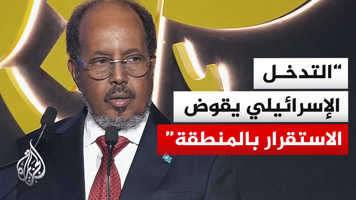 الرئيس الصومالي: التوترات الإقليمية والتموضعات المزعزعة للاستقرار كالتدخل الإسرائيلي يقوض الاستقرار بالمنطقة #منتدى_الجزيرة17