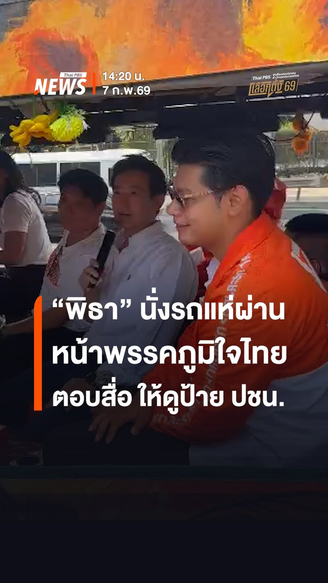"#พิธา" นั่งรถแห่ผ่านหน้า #พรรคภูมิใจไทย เมื่อ 14:20 น.วันนี้ (7 ก.พ.) ตอบสื่อ ชี้ให้ดูข้อความบนป้ายหาเสียงของ ปชน. ขณะที่พิจารณ์ เชาวพัฒนวงศ์ แคนดิเดตรองนายกฯ ของพรรค พูดแซวผ่านเครื่องขยายเสียง "ทำงานอยู่พรรคภูมิใจไทย ก็กา #พรรคประชาชน ได้" . หมายเหตุ : เนื้อหาเผยแพร่เมื่อ 15:06 น.วันที่ 7 ก.พ.69 . #พิธา #หาเสียง #รถแห่ #เลือกตั้ง2569 #เลือกตั้ง69 #8กุมภา69 #Election69 #เสียงของทุกคนฝ่าวิกฤตประเทศไทย #ข่าวไทยพีบีเอส #ข่าวที่คุณวางใจ #ThaiPBSnews #ThaiPBS
