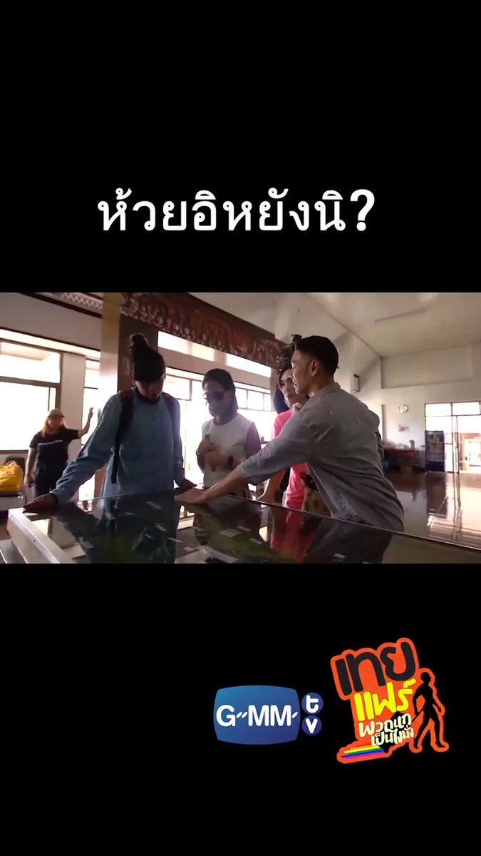 ห้วยอิหยังนิ ?!! #เทยแฟร์69 #เทยเที่ยวไทย #GMMTV