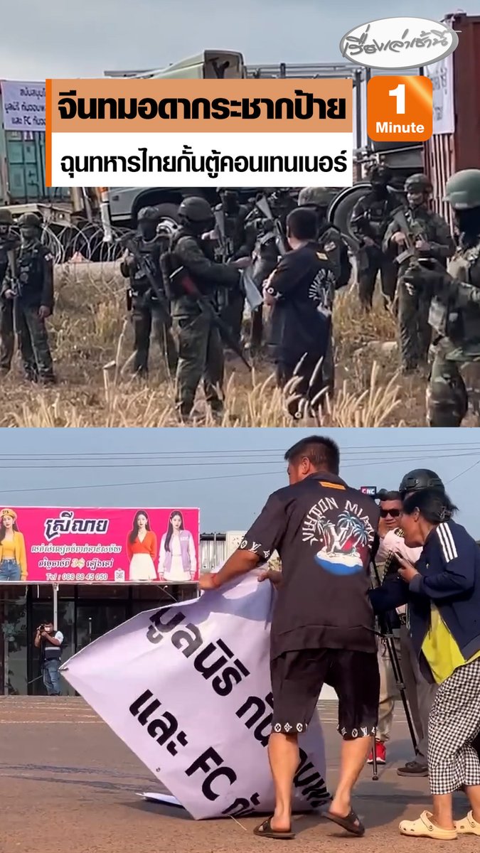 ชาวจีนฉุน! กระชากป้ายมูลนิธิกันจอมพลังทิ้ง หลังทหารไทยวางตู้คอนเทนเนอร์กั้นถนนแนวชายแดนทมอดา-ท่าเส้น จ.ตราด พบฝั่งกัมพูชาพานักข่าว-ชาวบ้าน ทั้งชาวเขมรและชาวจีน มายืนสังเกตการณ์ ถ่ายภาพบริเวณแนวตู้คอนเทนเนอร์ #เรื่องเล่าเช้านี้ #ครอบครัวข่าว3 #ข่าวภูมิภาค