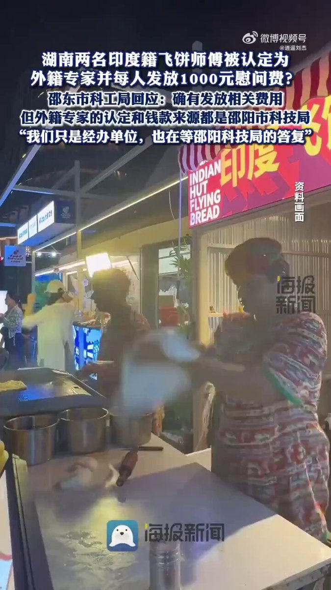 “印度飞饼师傅被认定为外籍专家” 2月6日，据国内媒体报道，湖南邵阳两名印度籍飞饼师傅被认定为外籍专家，每人获得1000元慰问费。 网友嘲讽：外籍专家含金量太高了，农村那些手艺人也没见发点钱，戳麻绳的、编箩筐的、木工、铁匠，还有拉面师傅、糕点师傅。 还有网友质疑政府崇洋媚外。