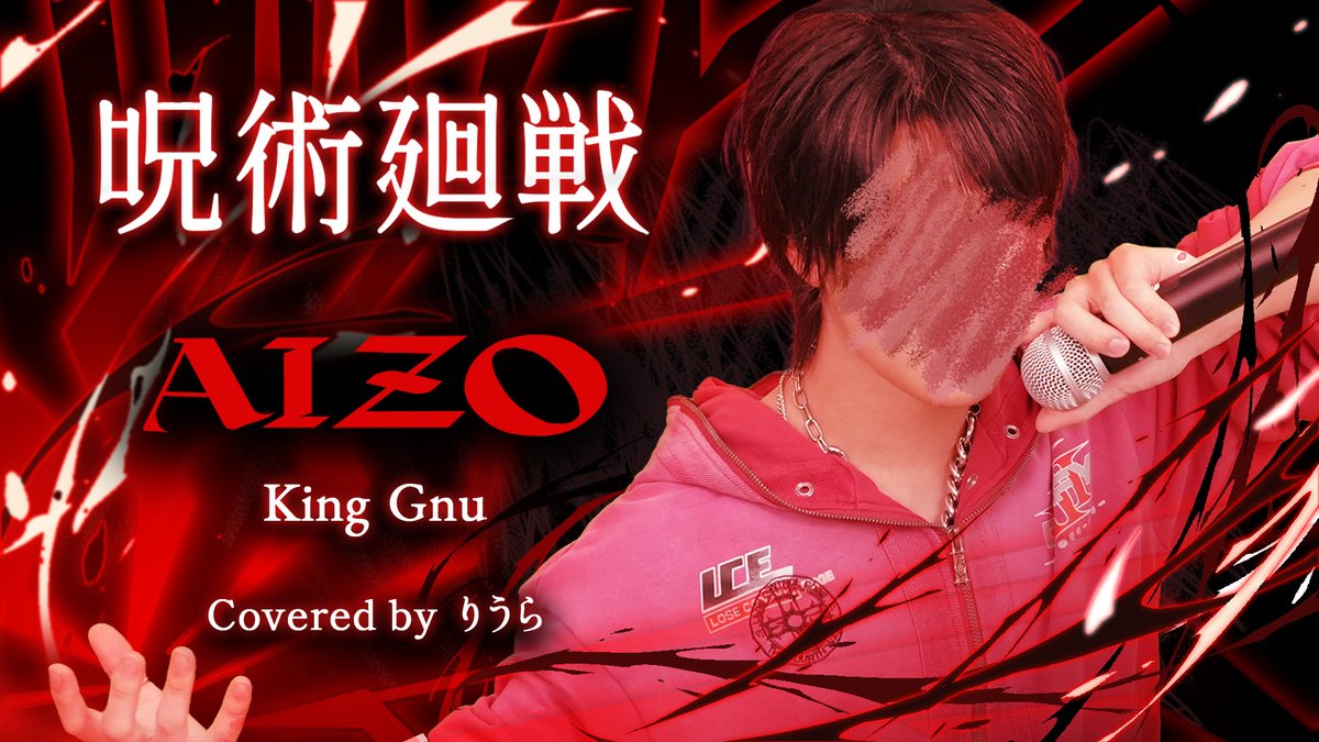 King Gnu - AIZO【歌ってみた】 『呪術廻戦』第3期 OP Vocal ：りうら 「然らば又逢いましょう」 ❤️‍🔥Full ver.