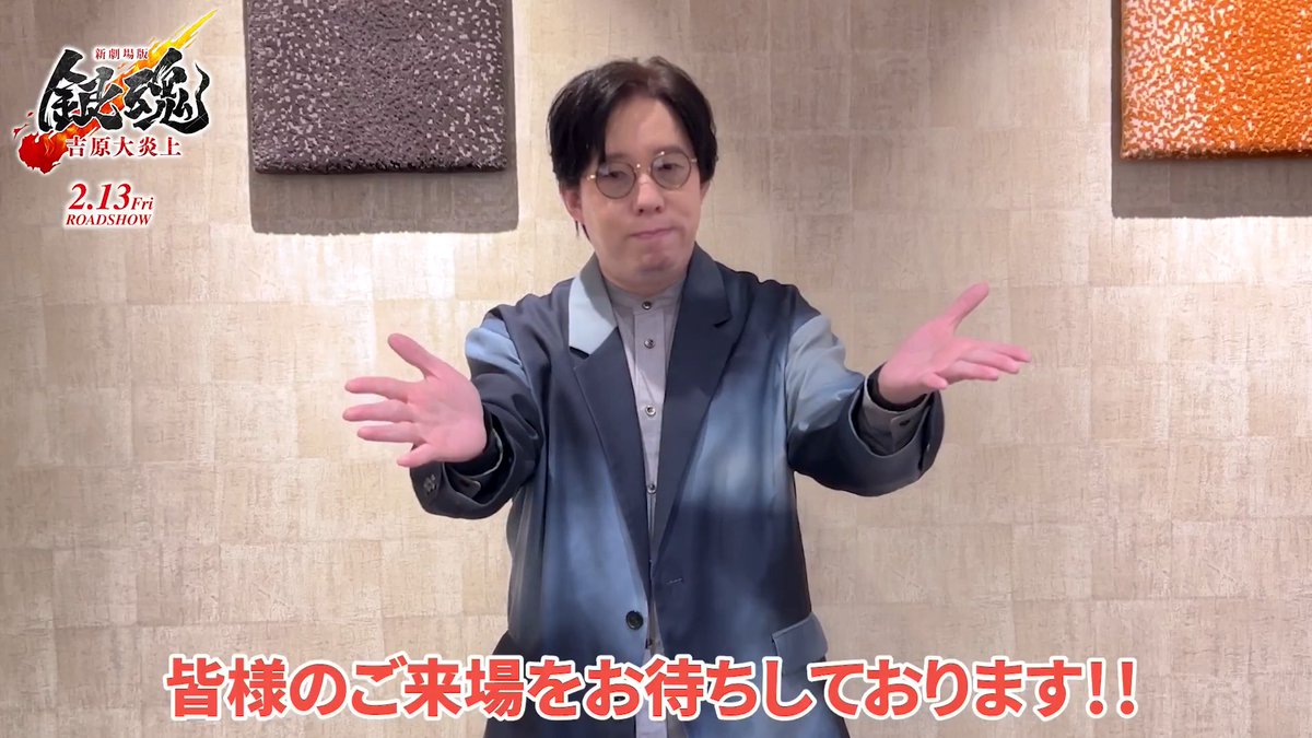 ◥◣見どころ紹介 公開だァァ🔥◢◤ 神威役 #日野聡 さんから 『新劇場版銀魂 -吉原大炎上-』の 見どころを教えていただきました👀 日野さんが紹介したポイントを 映画館でチェックだァァ‼️ #新劇場版銀魂 2月13日(金)公開🔥 #gintama #新銀魂大炎上祭