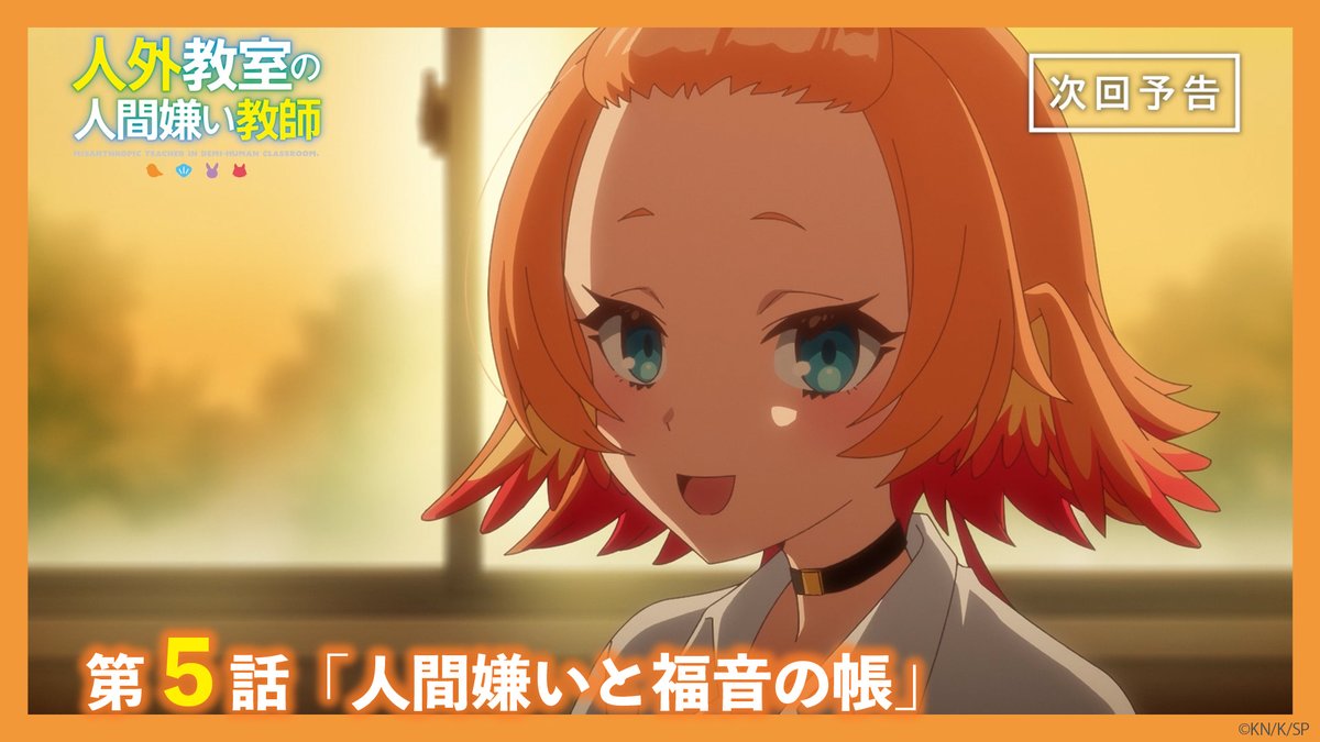🏫今夜の放送は🏫 TVアニメ『人外教室の人間嫌い教師』 第5話「人間嫌いと福音の帳」 上級クラスでトップの成績のトバリが、授業中に体調不良を訴え保健室に行く。どうやら毎年同じ時期に調子を崩すらしい。様子を見に来たヒトマにトバリは教師生活について問いかけて……。 #人外教室