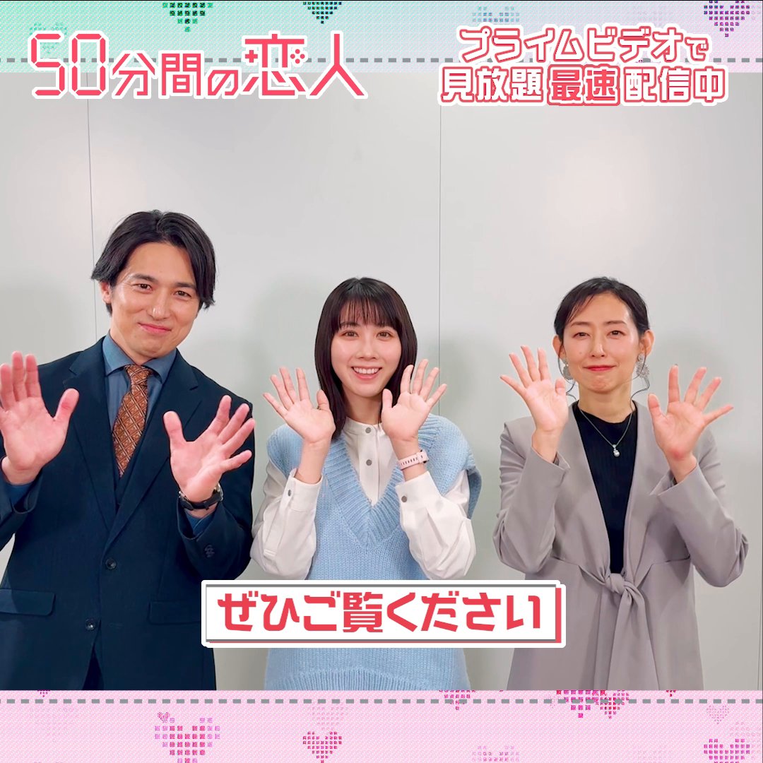 『50分間の恋人』 見放題《最速》配信中 《辛島菜帆》役の〈松本穂香〉さん 《栗原恭平》役の〈高橋光臣〉さん 《杏野志麻》役の〈木村多江〉さんから 特別メッセージが到着💓 変わり者イケメン×仕事に夢中な堅実女子 チグハグな二人のズレきゅんラブコメディを プライムビデオでお楽しみください！！