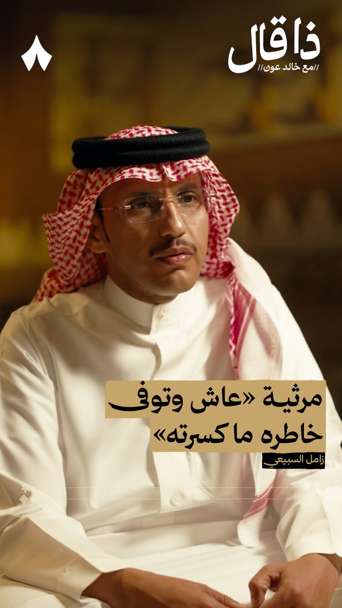 «هذي ثمان سنين والحزن لا زال ما فيه يوم مرّني ماذكرته يوم أقبلوا به فوق الأمتان ينشال في موقفٍ وا ليتني ما حضرته مصيبتي يسخف لها الحال والمال أغلى بشر عندي وأنا اللي قبرته» - من مرثية الشاعر زامل السبيعي في أخيه سعود رحمه الله.