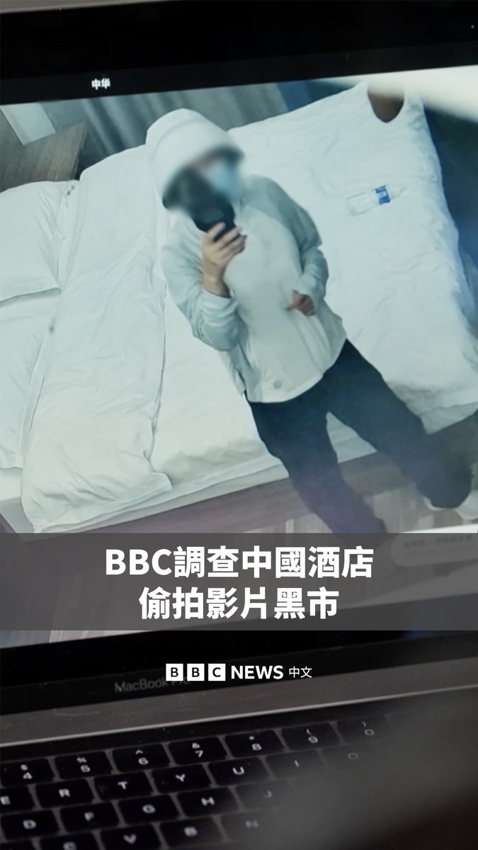 【BBC调查纪录片:暗处的镜头——中国酒店偷拍影片黑市】 BBC调查揭露了一个遍布中国各地酒店的偷拍摄像机网络,这些摄像机秘密拍摄旅客在客房内的活动。 在超过一年的时间里,BBC记者潜入了一个Telegram频道,惊讶地发现酒店住客的亲密画面在未经同意的情况下被直播。 ▶️观看全片: