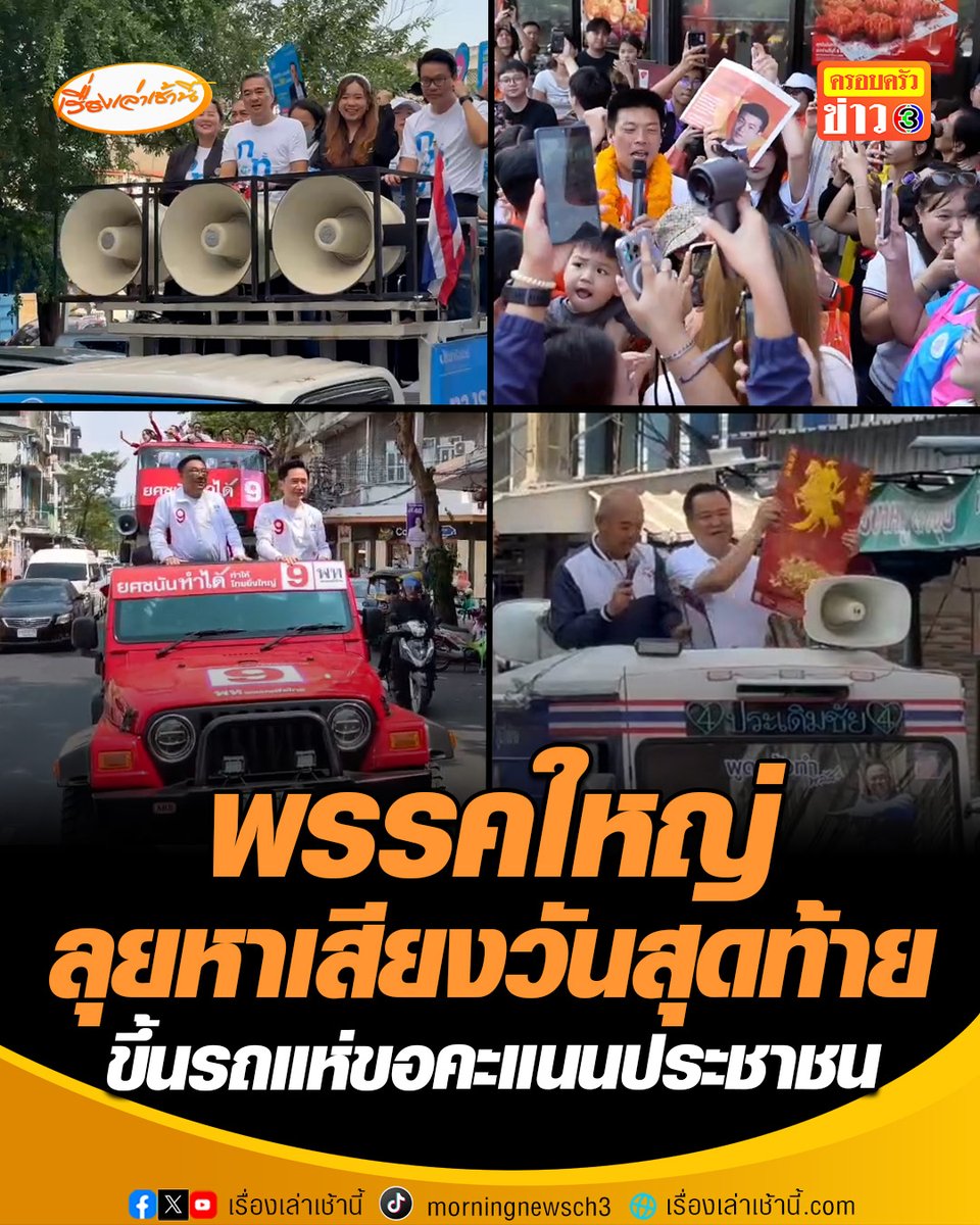 พรรคใหญ่ลุยหาเสียงวันสุดท้าย ขึ้นรถแห่ขอคะแนนประชาชน #เรื่องเล่าเช้านี้ #ข่าวช่อง3 #ข่าวการเมือง