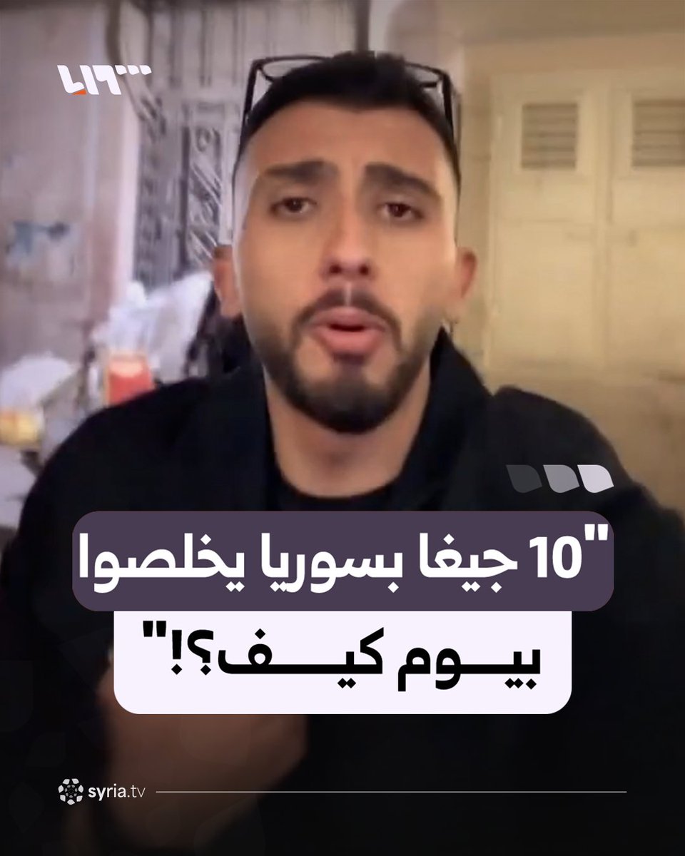 "10 جيغا يخلصوا بيوم كيف؟!".. شاب أردني يعبر عن استيائه من سرعة استهلاك باقات الإنترنت في سوريا #نيو_ميديا_سوريا