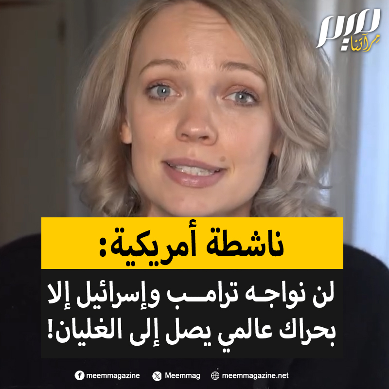 "يجب أن نرفع الحراك العالمي إلى نقطة الغليان في مواجهة ترامب وإسرائيل".. الناشطة والكاتبة الأمريكية هانا سميث تؤكد أن الوقت حان لتصعيد التضامن العالمي في وجه الانتهاكات، لإظهار قدرة المجتمع المدني على إحداث تغيير حقيقي.
