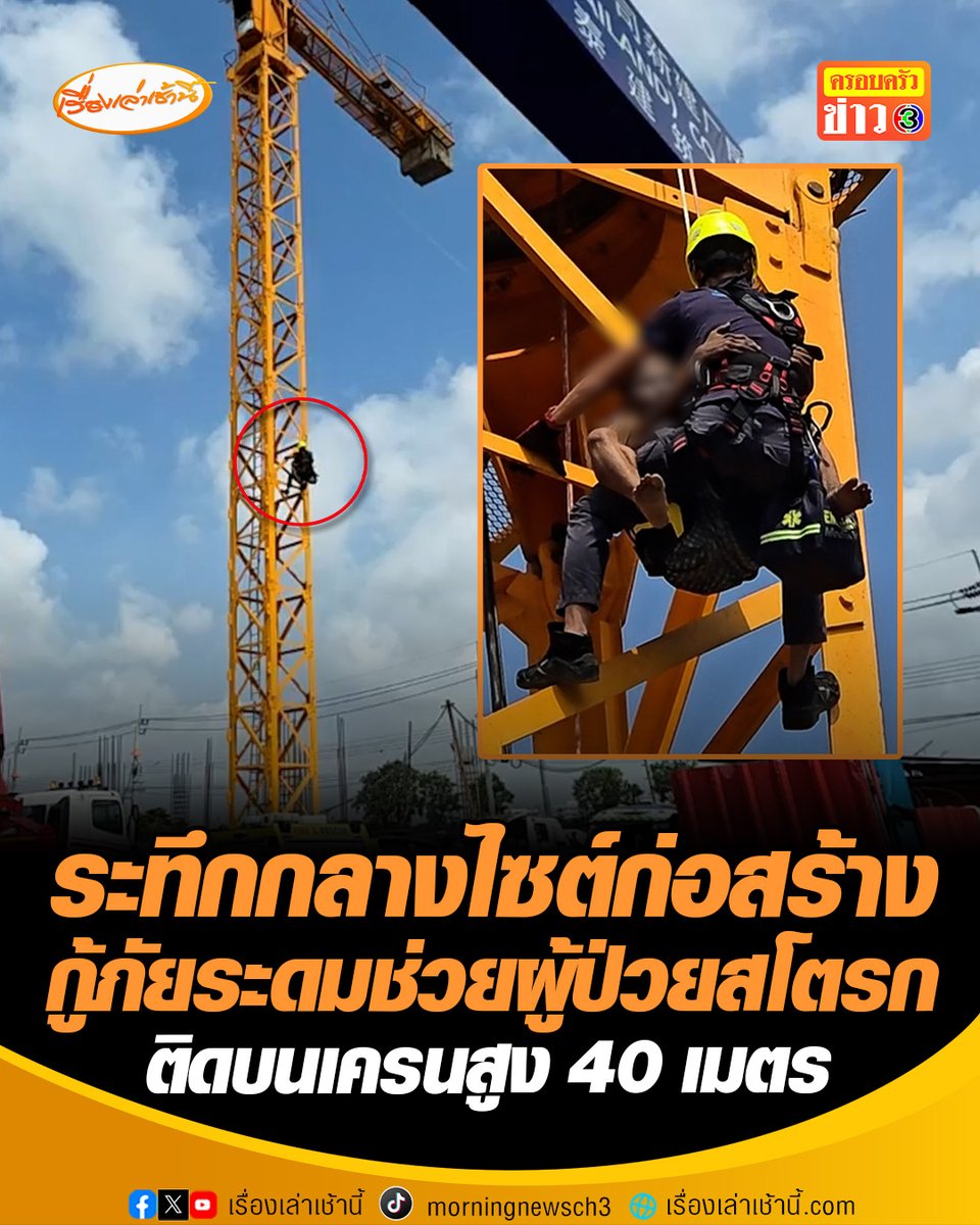 ระทึกกลางไซต์ก่อสร้าง! กู้ภัยระดมทีมช่วยผู้ป่วยสโตรกติดอยู่บนเครนสูงกว่า 40 เมตรย่านแพรกษา ต้องใช้ปฏิบัติการกู้ภัยที่สูง อุ้มผู้ป่วยโรยตัวลงมาอย่างปลอดภัย ก่อนเร่งส่งโรงพยาบาล #เรื่องเล่าเช้านี้ #ข่าวช่อง3 #ข่าวภูมิภาค #สมุทรปราการ