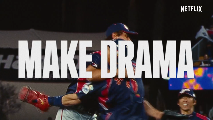 MAKE DRAMA おもしろいのは、これからだ。 〈ダルビッシュ編〉 #MAKEDRAMA #ネトフリWBC2026 #Netflix