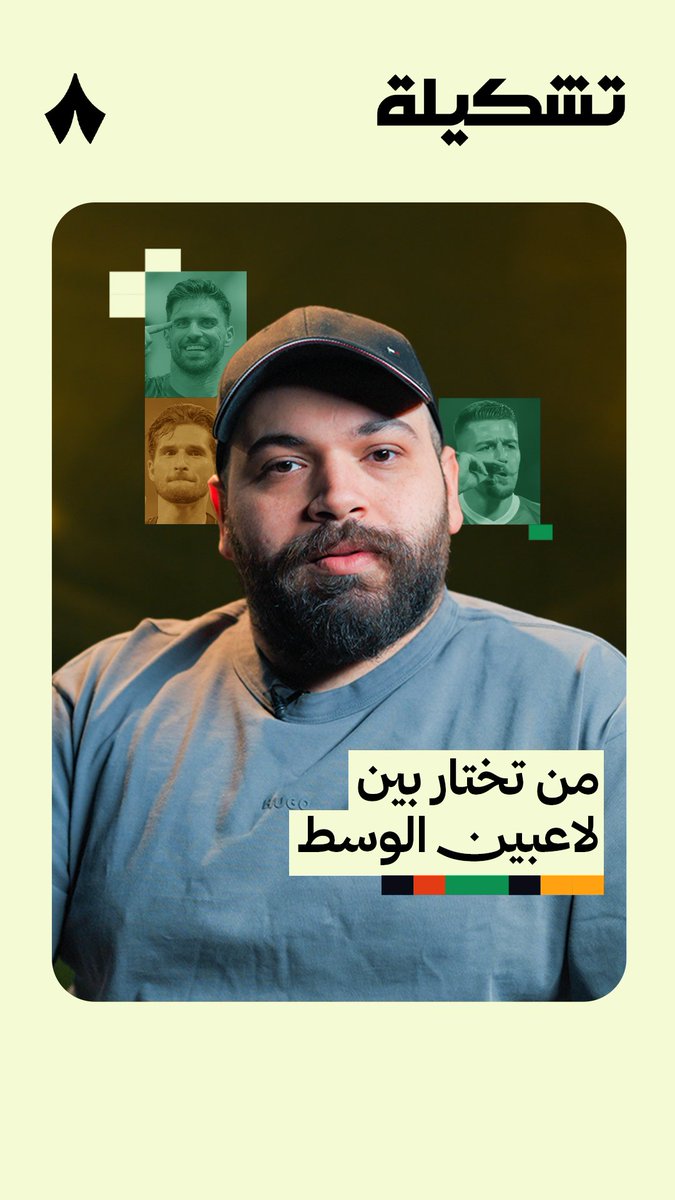 يوسف عبدالله يوسف عبدالله يختار الأفضل بين لاعبين الوسط في #دوري_روشن_السعودي —🤨🗯️ تابع أحدث حلقات برنامج #تشكيلة على منصات «ثمانية.» 🗣️🎞️