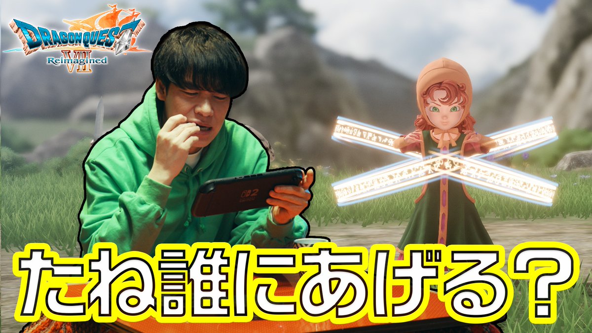 ⚝──⭒─⭑─⭒──⚝ 夜な夜なクエスト たね編 ⚝──⭒─⭑─⭒──⚝ たね、誰にあげる？ ◇━━━━━━━━━━━━━━━━◇ 『ドラゴンクエストVII Reimagined』 【好評発売中】無料で遊べる体験版も！