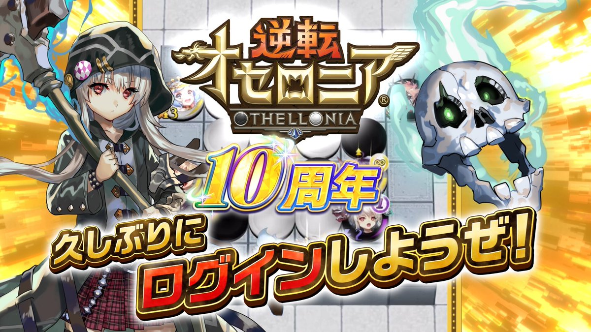 ◎◉『逆転オセロニア』10周年❗️◉◎ 懐かしのS+駒、A+駒1000体アップデート！ ログインで「星のかけら」最大100個以上もらえる！ S+駒しか出ない10+1連ガチャが登場！ この機会にオセロニアをプレイしよう！