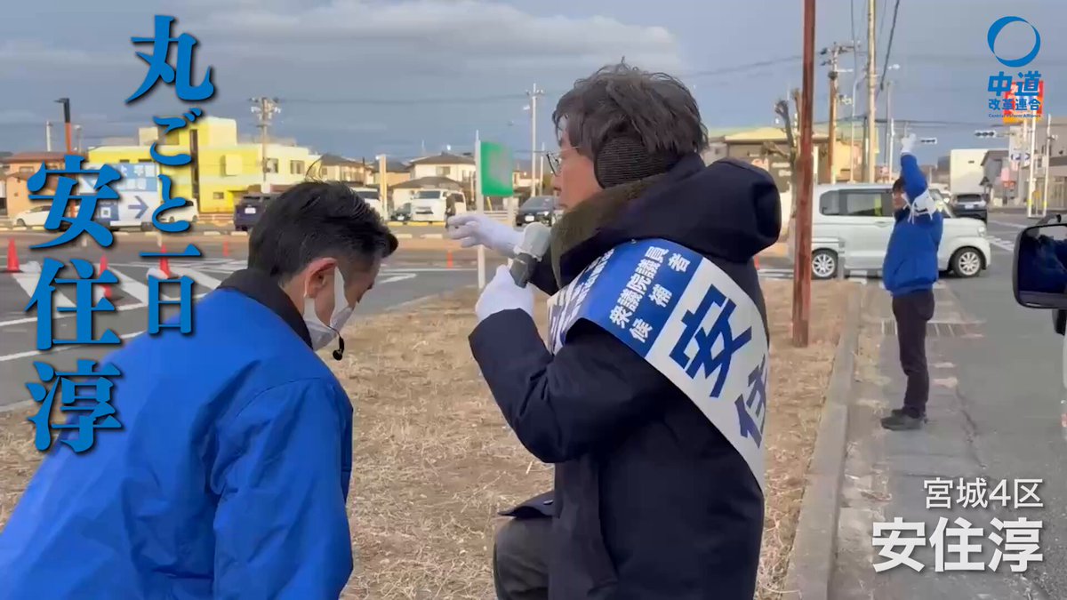 【丸ごと一日 安住淳 二日目】7 2月7日 地元を歩くこと編 #宮城4区は安住淳