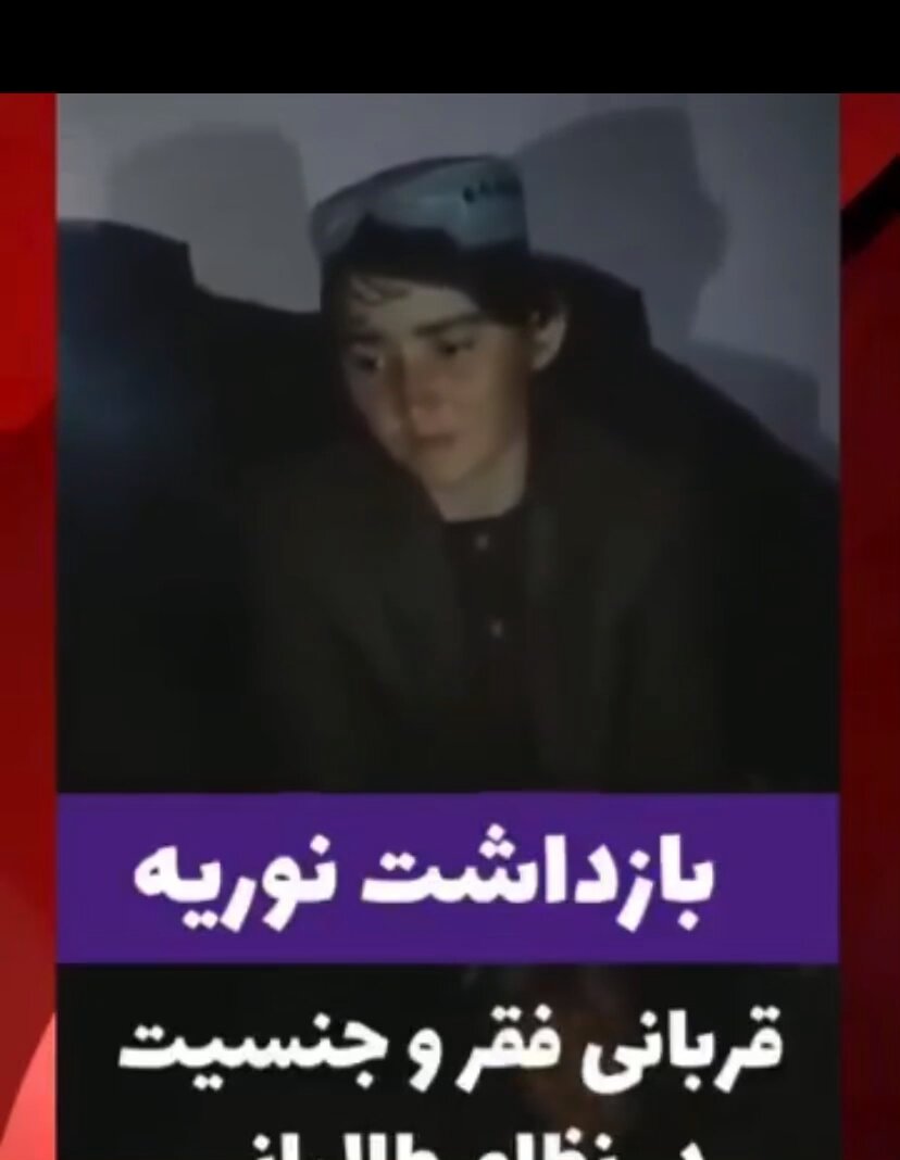 نوریه مجرم نیست،اما جنسیت اش دختر است. طالب به تحقیر و بازداشت، با لگدما کردن کرامت انسانی #نوریه افتخار کرد. اما ما بغض کردیم. در شرایط که کار و حتا نفس آزاد کشیدن هم به زن افغانستان حرام و ممنوع است، دختری با لباس پسرانه، بعد مرگ پدرش با کار کردن در یک رستورانت نان‌آور خانواده خود می‌شود اما با ذهن‌های پوسیده و زن‌ستیز طالبان، تحقیر، زندانی و اعتراف اجباری اش در رسانه ها نشر میشود. #نوریه یک فرد نیست، او چهره میلیون دختر زیر حاکمیت رژیم تروریستی طالب است. گروه تفنگدار بی شرف و درنده,از تحقیر یک کودک گرسنه احساس پیروزی می‌کنید؟ Suhail Shaheen. محمد سهیل شاهین Anas Haqqani(انس حقاني) بشرمید از این رژیم تان،از کودکان گرسنه و ستم تان. امروز خشونت علیه زنان، هویت سیاسی رژیم سرکوبگر طالب تروریست است. این آپارتاید جنسیتی، برده‌سازی زنان و جنایت علیه بشریت است. #EndGenderAparteidInAfghanistan