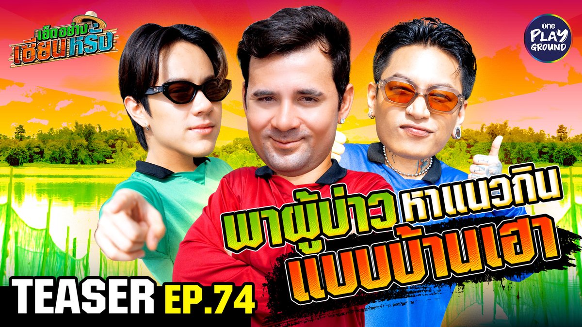 อีพีนี้ #นนนกรภัทร์ และ #MAIYARAP ขอมาบู๊ตามจับปูทองหลาง สานฝันอยากชิมฝีมือ #เซียนหรั่ง ของแซ่บก็หากินยากหน่อยเด้อ แต่เทือนี้สมพรปาก แสบดากแน่นอน พรุ่งนี้ 6 โมงเย็น ใน #เฮ็ดอย่างเซียนหรั่ง ทาง Youtube #OnePlayground #เฮ็ดอย่างเซียนหรั่งxนนนxMAIYARAP