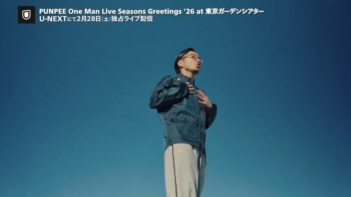 📀───────── PUNPEE One Man Live Seasons Greetings '26 at 東京ガーデンシアター ─────────📀 U-NEXTで独占ライブ配信決定💁♀️ 🗓️2/28(土) 20時~ 🎟️月額会員 視聴無料 ℹ️見逃し配信あり 本日開催されたPUNPEEの単独公演の模様をお届け✨