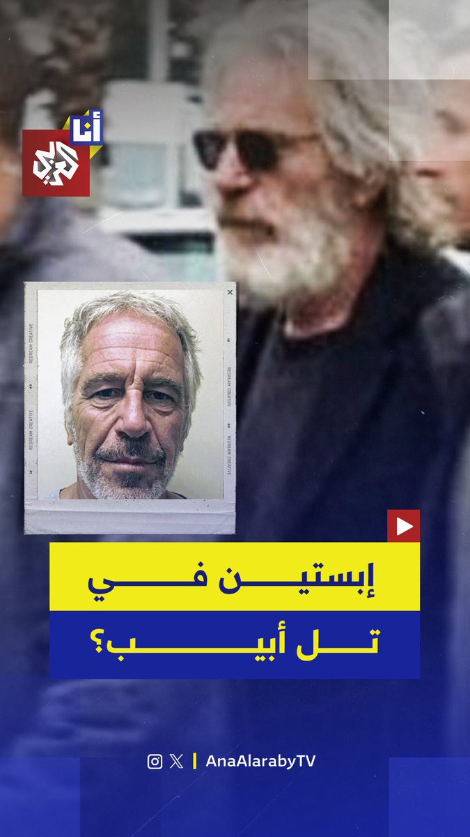 هل إبستين بتل أبيب؟ .. صورة متداولة يزعم أنها لجيفري إبستين وهو بتل أبيب، فماذا قال نتنياهو عن علاقته بإسرائيل؟