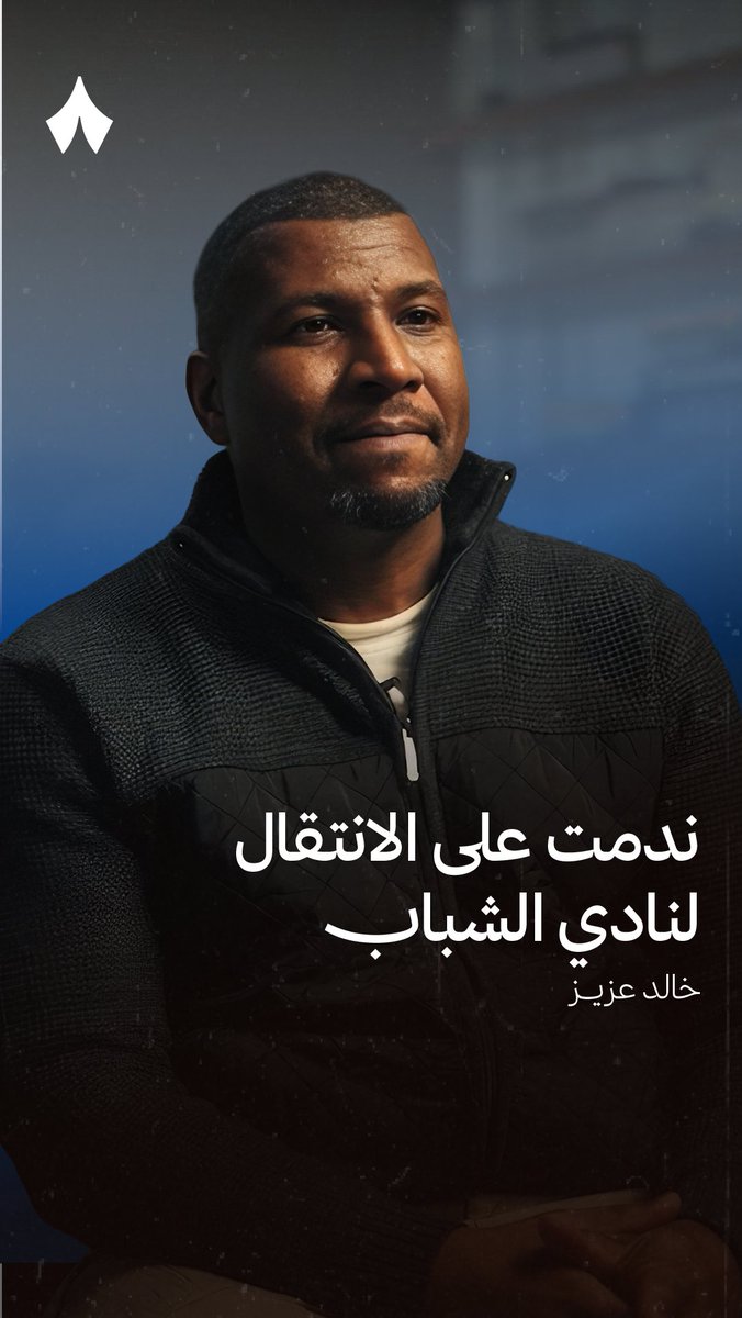 ما السبب الذي جعلك تندم على الفترة التي قضيتها في نادي الشباب؟ 🤔⚽️ خالد عزيز، نجم الكرة السعودية السابق، في لقائه الحصري مع «ثمانية» 🎙️