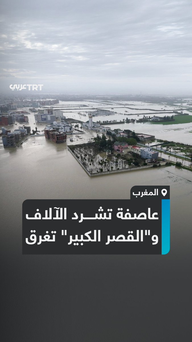 مدينة مغربية تتحول إلى مدينة أشباح بعد غرق شوارعها.. أكثر من 100 ألف شخص تم إجلاؤهم من مدينة #القصر_الكبير في #المغرب بعد #فيضانات مروعة غمرت الشوارع والمنازل، والسلطات تصدر "نشرة حمراء" وتحذر من تداعيات "عاصفة ليوناردو"، فماذا يحدث؟ ما #تعليقك على هذه القصة؟