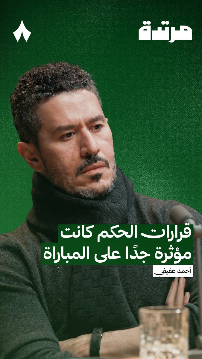 🚨🚨🚨🚨🚨💣 أحمد عفيفي : بعد لقطة نواف العقيدي ونيفيز كل مباراة مهمة تحدث لقطات مشابهة لكن الوحيد الذي طُرد هو نواف.