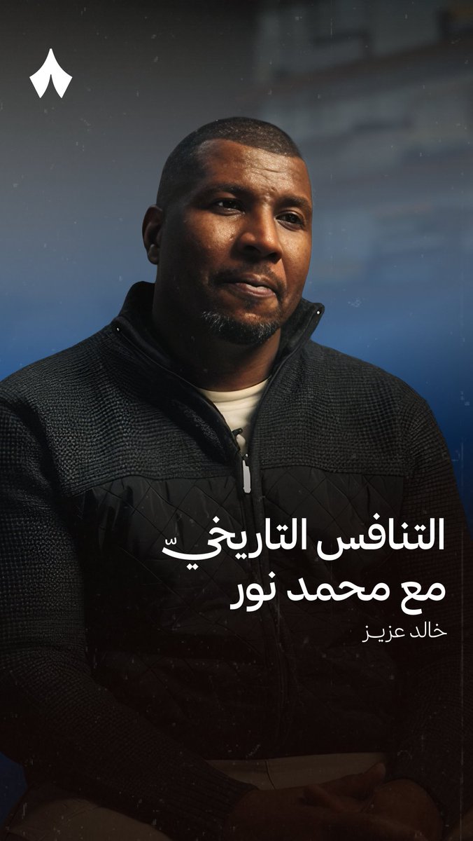 «جت فترة من الفترات في الإعلام ما كانوا يقولون الهلال والاتحاد، أو الاتحاد والهلال، كانوا يقولون عزيز ضد نور، ونور ضد عزيز.» ⚔️⚽️ خالد عزيز، نجم الكرة السعودية السابق، في لقائه الحصري مع «ثمانية»، يتحدث عن منافسته مع محمد نور 🎙️