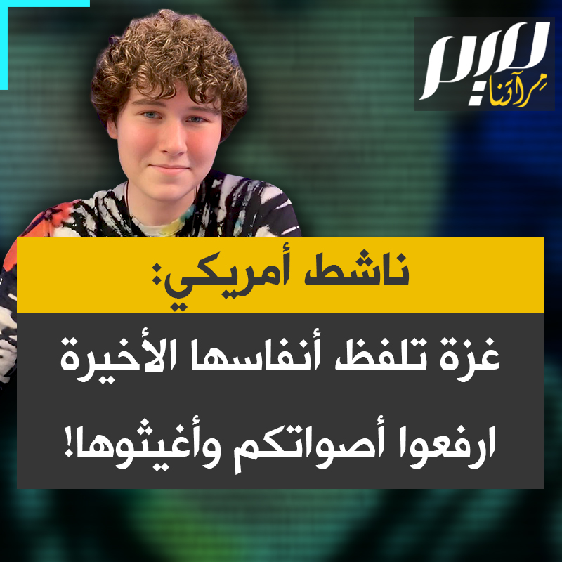 "نشهد الآن المرحلة الأخيرة من الإبادة الجماعية، غزة تلفظ أنفاسها الأخيرة!".. الناشط الأمريكي جاي كريستنسن يوجه نداء عاجلا للعالم، محذرا من القصف الوحشي وحجب الإعلام، ومناشدا الجميع رفع أصواتهم فورا لإنقاذ أهل غزة قبل فوات الأوان.