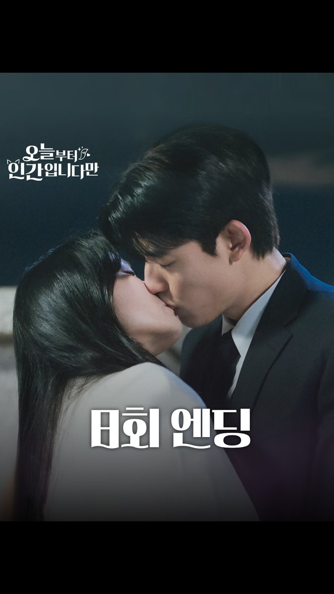 [8회 엔딩] "내 마음대로 해봐도 되는 거 아니야?" 기억 지운다는 김혜윤에게 입 맞추는 로몬🥰 SBS 금토드라마 <오늘부터 인간입니다만> ☞ [금,토] 밤 9시 50분 #SBS금토드라마 #오늘부터인간입니다만 #Notailtotell #오늘부터인간입니다만엔딩 #오늘부터인간입니다만8회엔딩 #김혜윤 #로몬