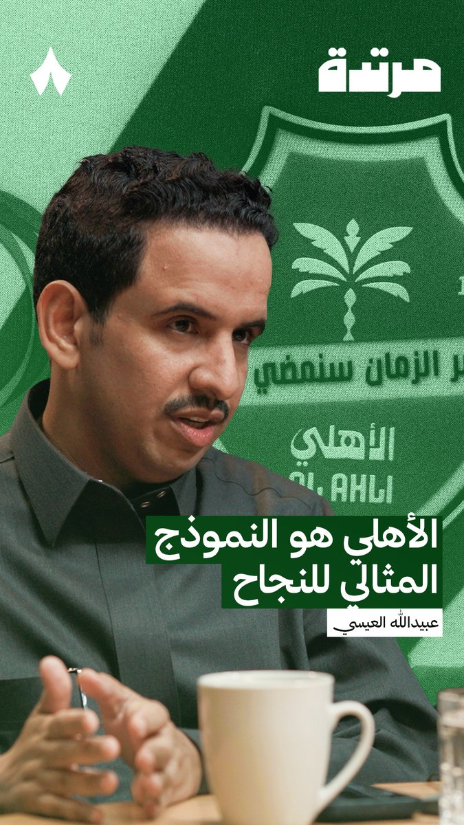 كيف يُعدّ الأهلي نموذجًا مثاليًا للنجاح؟ عبيدالله العيسي عبيدالله العيسي 🎙️ في أحدث حلقات #بودكاست_مرتدة يجيب عن السؤال. تابع الحلقة عبر منصّات «ثمانية» — 🎥