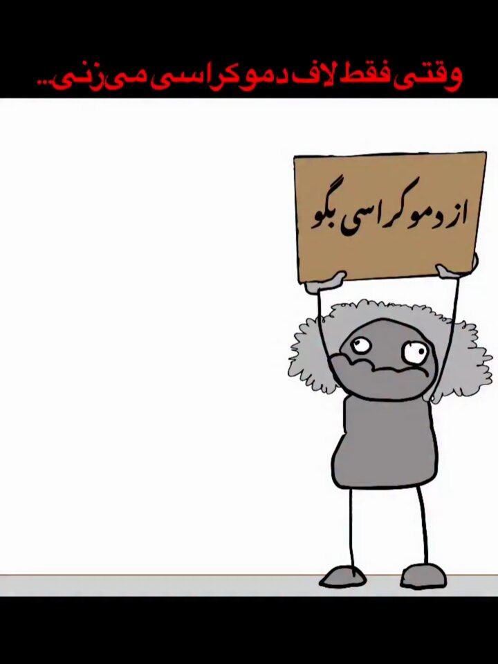 چپ هرگز نفهمید 👇 #جاویدشاه #ننگ_بر_سه_فاسد_ملا_چپی_مجاهد