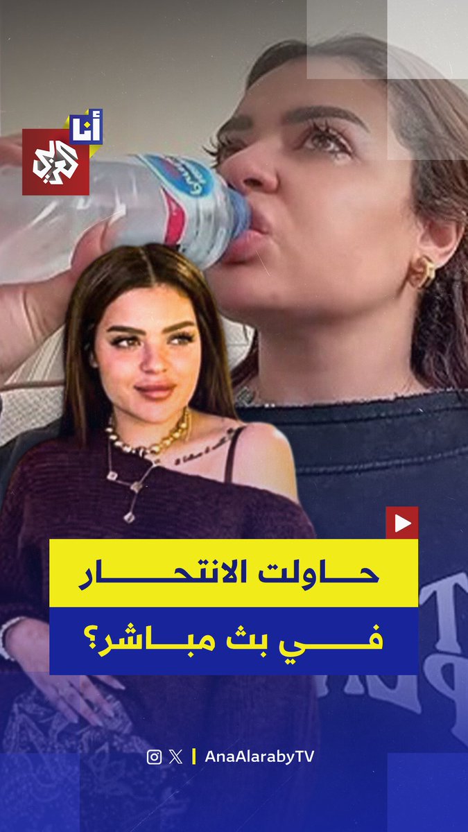 مشهد صادم هزّ مواقع التواصل في مصر.. بلوغر شابة تدخل في حالة انهيار نفسي وتحاول إنهاء حياتها خلال بث مباشر قبل أن تُنقل إلى المستشفى.. ما القصّة؟