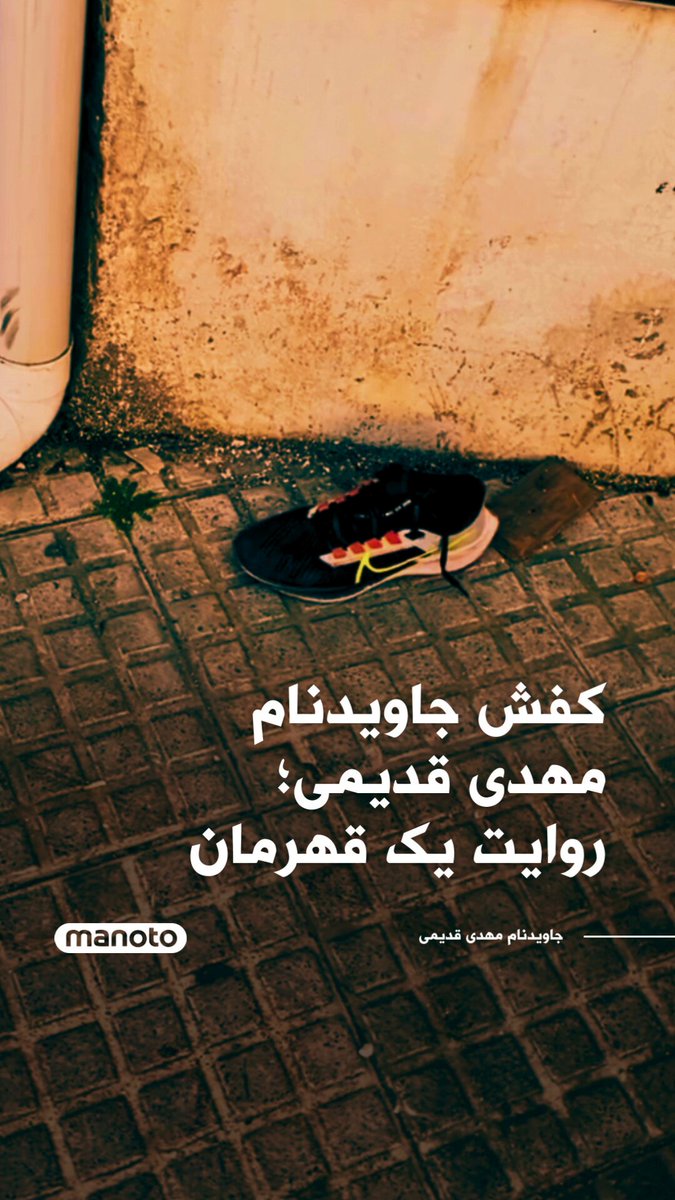محسن قدیمی، برادر جاویدنام مهدی قدیمی، با انتشار متنی به همراه سه ویدیو، جزئیاتی از آخرین ساعات زندگی برادرش در روز جمعه ۱۹ دی در فریدونکنار را روایت کرده است. به گفته او، فیلم اول مربوط به ساعت ۱۶ روز جمعه ۱۹ دی است. در این ویدیو، مهدی قدیمی با پدرش صحبت می‌کند و از او می‌خواهد هرچه سریع‌تر به خانه بازگردد. محسن قدیمی به نقل از برادرش نوشته است: «بیا خونه، بیرون امن نیست. هرچقدر که می‌خوای امروز کار کنی من بهت میدم، فقط سریع‌تر بیا خونه.» او این جملات را نشانه نگرانی مهدی از وضعیت آن روز عنوان کرده است. بر اساس توضیح محسن قدیمی، فیلم دوم ساعت ۲۱:۵۹ همان شب ضبط شده و لحظه‌ای را نشان می‌دهد که مهدی قدیمی با اصابت گلوله جنگی به ناحیه قلب به زمین می‌افتد. او نوشته است که با وجود ادامه تیراندازی، «جوانان قهرمان ایران» پیکر برادرش را رها نکردند و تلاش کردند او را به بیمارستان برسانند. با این حال، به گفته او، مهدی پیش از رسیدن به بیمارستان جان خود را از دست داده است. محسن قدیمی همچنین می‌گوید فیلم سوم صبح روز شنبه ضبط شده و در آن، کفش برادرش در پیاده‌رو محل کشته شدن او پیدا می‌شود.