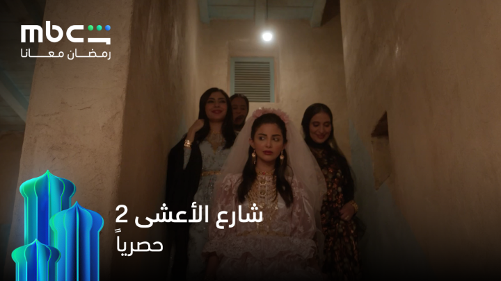بين الحزن والغرام .. تعود لنا عزيزة بقلب مليء بالأسرار في مسلسل شارع الأعشى الموسم الثاني حصرياً خلال شهر رمضان 💫 MBCShahid #رمضان_معانا