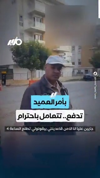 بأمر العميد.. هتدفع هتتعامل باحترام #مزيد