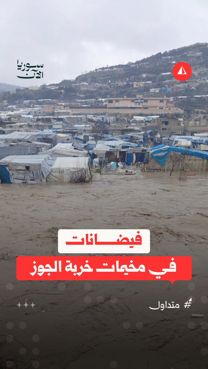 فياضانات تسببت بها الأمطار الغزيرة في مخيمات خربة الجوز بريف إدلب الغربي
