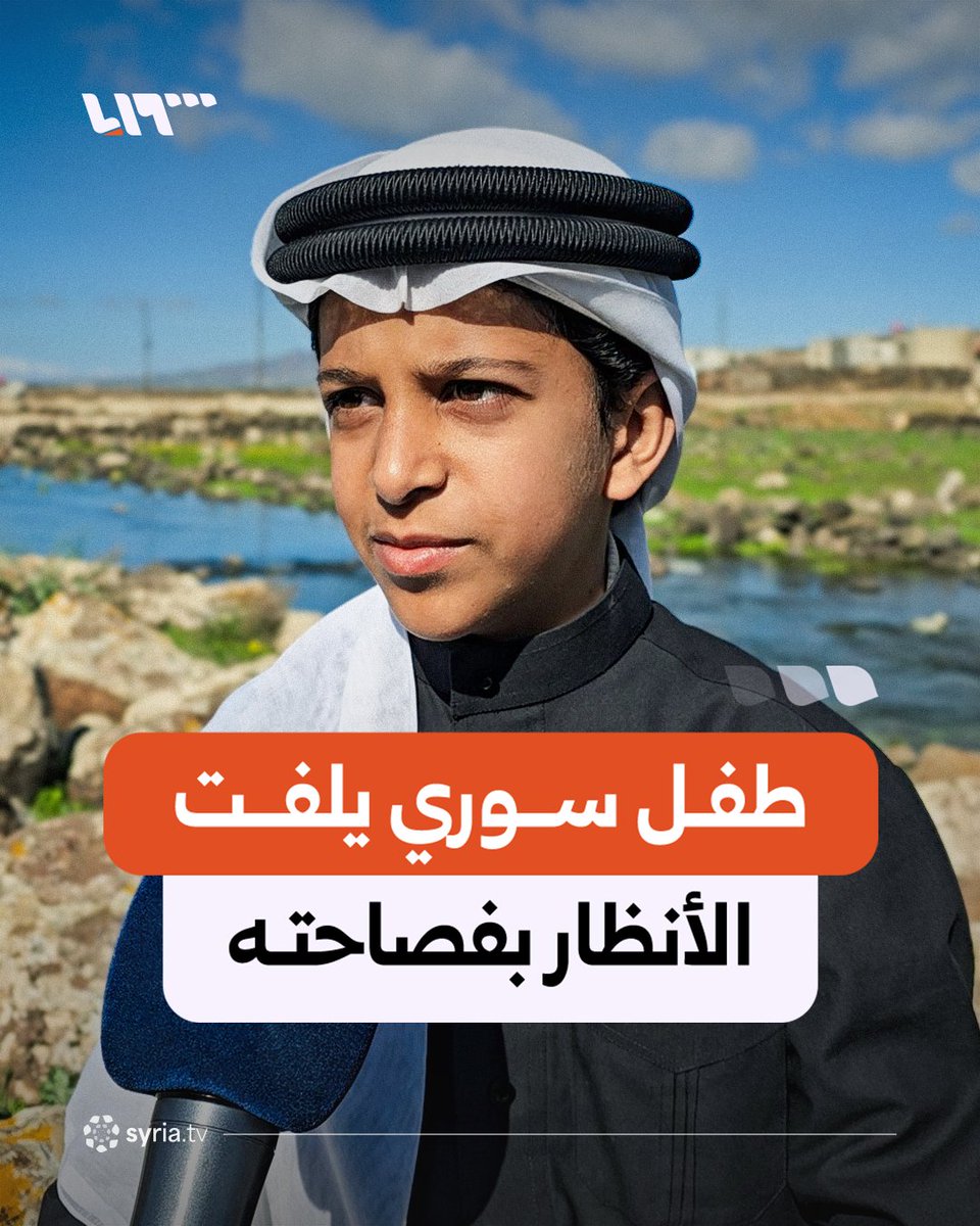 لم يتجاوز عمره 13 عاما.. طفل سوري من القنيطرة يلفت الأنظار بفصاحته وحفظه للقرآن والشعر #نيو_ميديا_سوريا