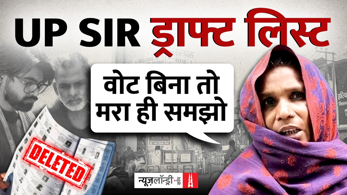 मतदाता जिंदा है, पता वही है, परिवार का नाम लिस्ट में है, फिर भी वोट कट गया. UP की ड्राफ्ट वोटर लिस्ट में SIR के बाद 2.89 करोड़ नाम नहीं हैं. देखिए मेरठ से Anmol Pritam की ग्राउंड रिपोर्ट.