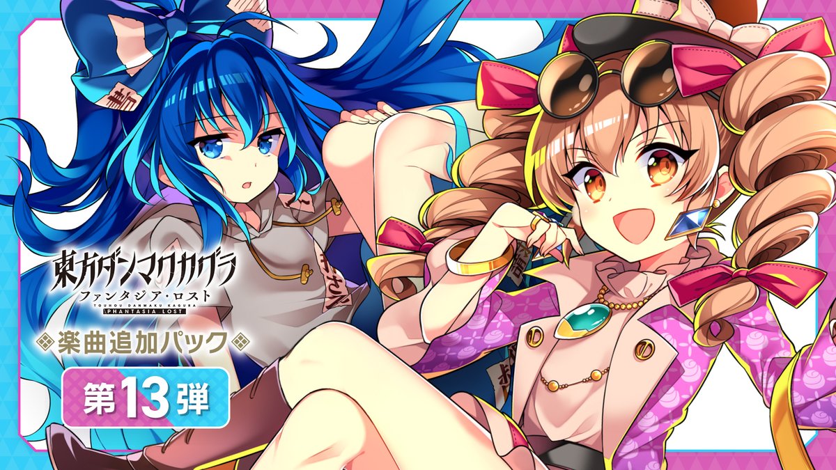 ダンカグに無料実装! ZUNさんの『唯一無二のシミュラークル』 まらしぃさんの『Re:Unknown X (marasy with 弦楽四重奏)』 そしてDLC13も配信開始! 原曲は『今宵は飄逸なエゴイスト(Live ver) ~ Egoistic Flowers.』