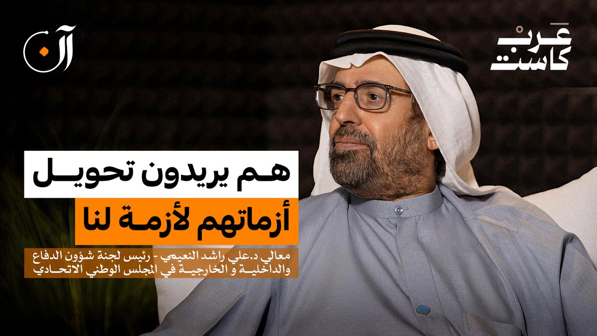 ما سر مناعة الإمارات أمام حملات الإساءة ؟ في القمة العالمية للحكومات يستضيف فهد هيكل معالي الدكتور علي النعيمي رئيس لجنة شؤون الدفاع والداخلية والخارجية في المجلس الوطني الاتحادي في قراءة عميقة لمشهد المنطقة ومستقبل الحكومات ! د. علي النعيمي Dr. Ali Alnuaimi فهد هيكل