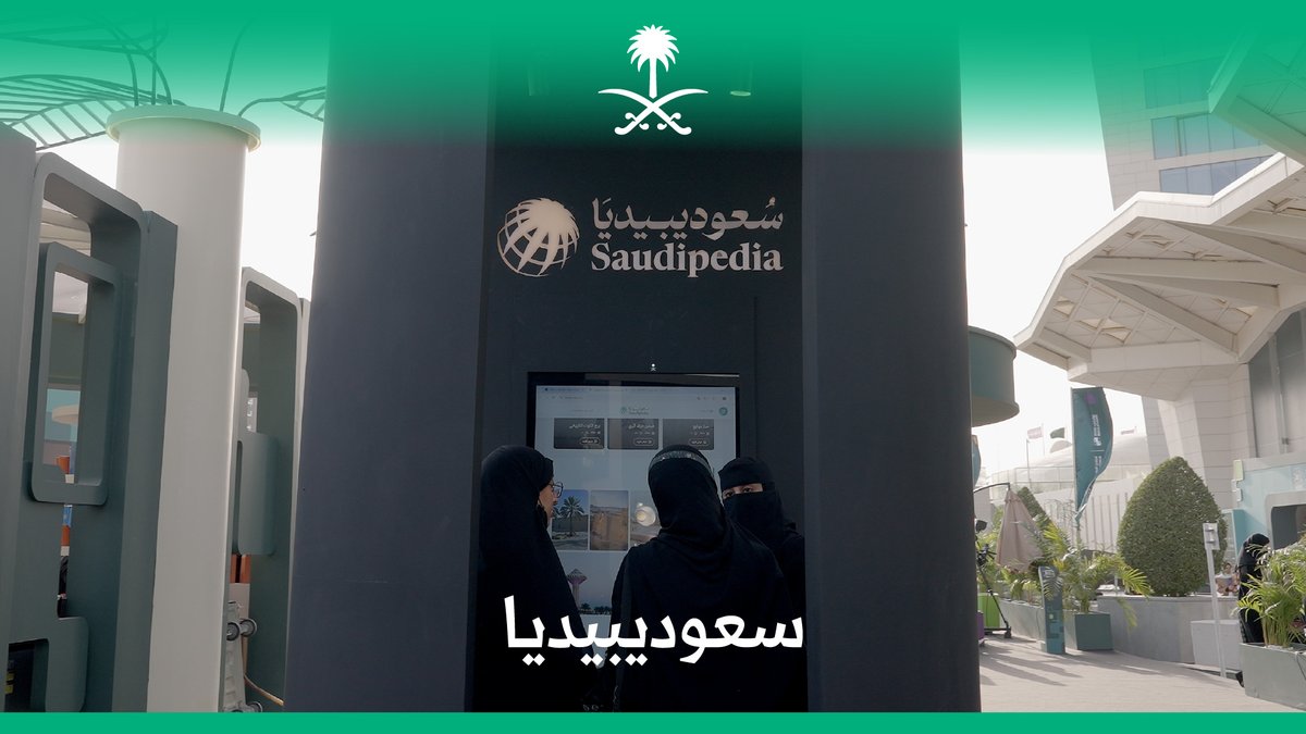 موسوعة سعوديبيديا، إحدى مبادرات وزارة الإعلام، نقلت تجربتها إلى العالم في المنتدى السعودي للإعلام. سعوديبيديا