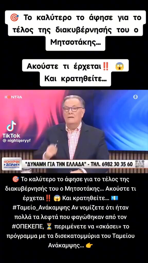 Ακούστε τι μας περιμένει με το δημοσιονομικό πρόγραμμα που κατέθεσε ο Κ. Μητσοτάκης για την τετραετία 26-30 . Τα μνημόνια μπροστά σε αυτό το πρόγραμμα δεν συγκρίνονται καν! Θα επέλθει φτωχοποίηση όλων των πολιτών πλην φυσικά των ελίτ