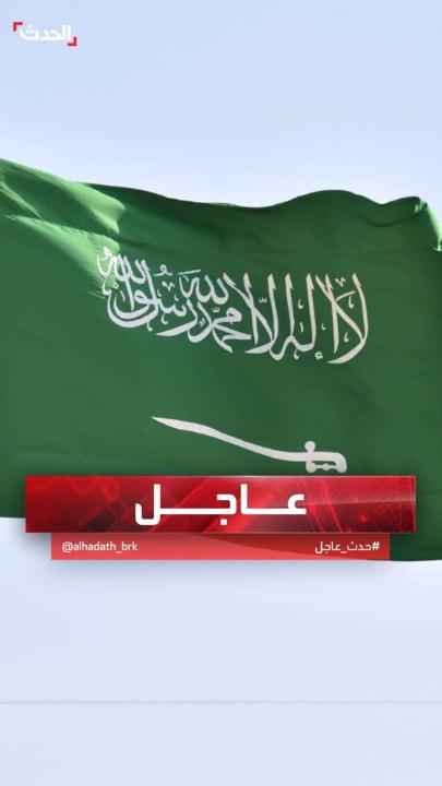 السعودية: نرفض إدخال السلاح غير الشرعي إلى السودان من قبل أطراف سبق أن أكدت دعمها للحل السياسي #قناة_الحدث #السعودية #السودان