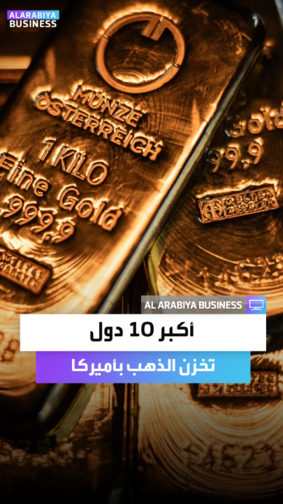 🔴 ألمانيا في صدارة الدول.. قائمة بأكثر 10 دول تخزن احتياطاتها من الذهب في الولايات المتحدة 🇺🇸
