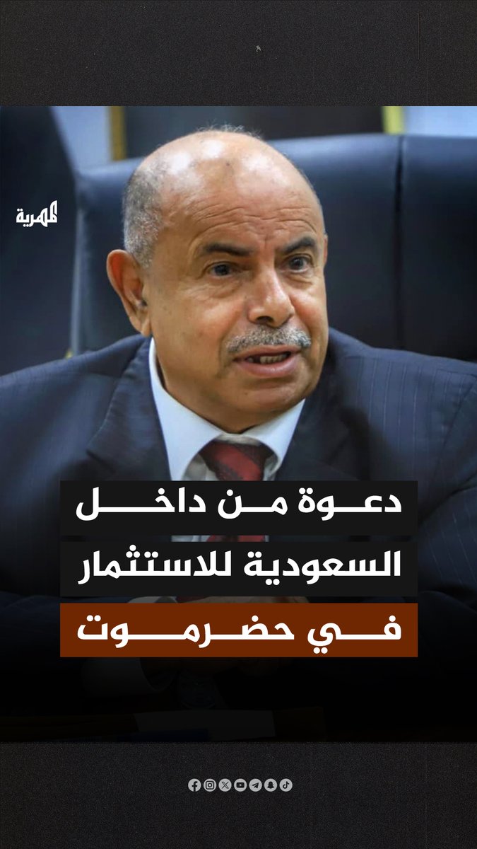 “لا أدعوكم للاستثمار في #السعودية فحسب، بل لتوسيعها نحو #حضرموت، موطنكم الأصلي”، محافظ حضرموت #سالم_الخنبشي يدعو رجال الأعمال للاستثمار في المحافظة ويتعهد بتقديم التسهيلات وتذليل الصعاب أمامهم