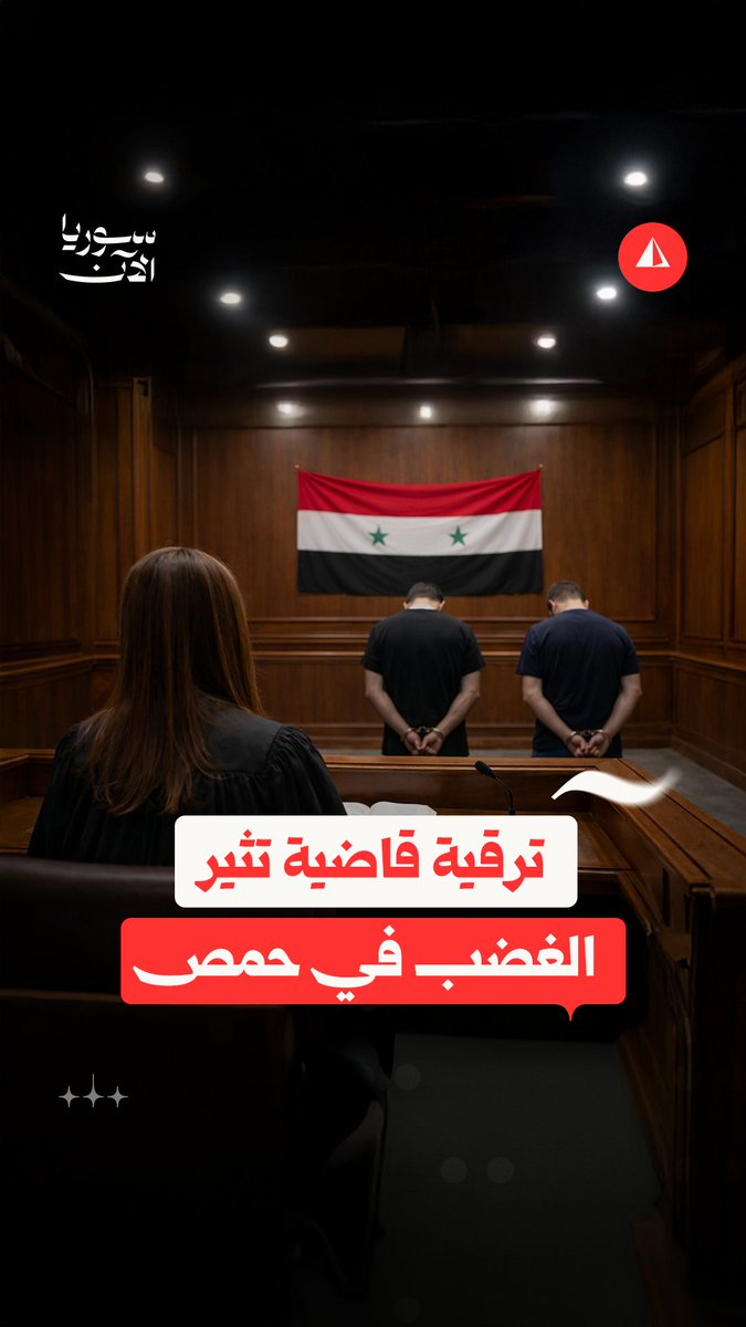 بين الاتهامات والقرارات.. ما قصة الغضب في حمص من ترقية القاضية كاترين دغلاوي؟
