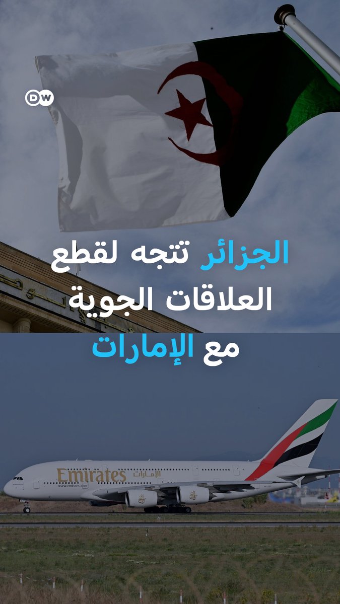 الجزائر تلغي اتفاق الخدمات الجوية مع الإمارات وسط توتر دبلوماسي متصاعد قد ينتهي بقطع للعلاقات #DW_بالصورة